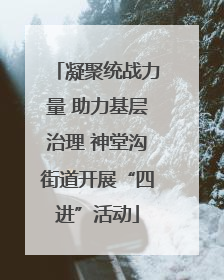 凝聚统战力量 助力基层治理 神堂沟街道开展“四进”活动